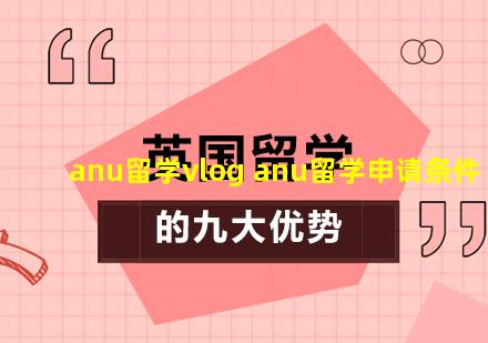 anu留学vlog anu留学申请条件